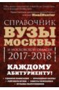 Вузы Москвы и Московской области. Навигатор по образованию. 2017-2018