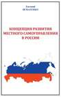 Концепция развития местного самоуправления в России