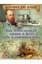 Как Александр III армию и флот себе в союзники взял