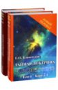 Тайная доктрина: синтез науки, религии и философии.. Том 1. Космогенез. Комплект из 2-х книг