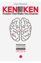 KenKen. Японская система тренировки мозга. Книга 1
