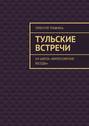 Тульские встречи. Из цикла «Философские беседы»