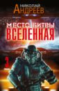 Место битвы - Вселенная. 3 романа