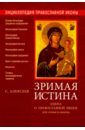 Зримая Истина. Книга о православной иконе для семьи и школы