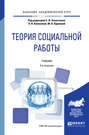 Теория социальной работы 3-е изд., пер. и доп. Учебник для академического бакалавриата