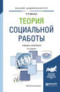Теория социальной работы 2-е изд., пер. и доп. Учебник и практикум для академического бакалавриата