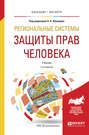 Региональные системы защиты прав человека 2-е изд., пер. и доп. Учебник для бакалавриата и магистратуры