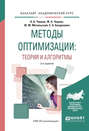 Методы оптимизации: теория и алгоритмы 2-е изд., испр. и доп. Учебное пособие для академического бакалавриата