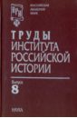 Труды Института российской истории. Выпуск 8