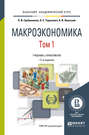 Макроэкономика в 2 т. Том 1 11-е изд., пер. и доп. Учебник и практикум для академического бакалавриата