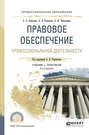 Правовое обеспечение профессиональной деятельности 3-е изд., пер. и доп. Учебник и практикум для СПО
