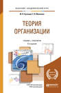 Теория организации 3-е изд., пер. и доп. Учебник и практикум для академического бакалавриата
