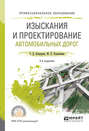 Изыскания и проектирование автомобильных дорог 2-е изд., испр. и доп. Учебное пособие для СПО