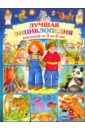 Лучшая энциклопедия для детей от 3 до 6 лет