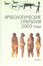 Археологические открытия 2005 года