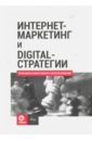 Интернет-маркетинг и digital-стратегии. Принципы эффективного использования