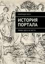 История портала. Любви здесь не место