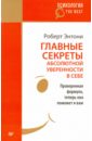 Главные секреты абсолютной уверенности в себе. Проверенная формула, теперь она поможет и вам