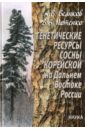 Генетические ресурсы сосны корейской на Дальнем Востоке России. Теоретические основы