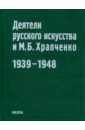 Деятели русского искусства и М. Б. Храпченко. 1939-1948