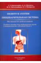 Пищеварительная система. Учебное пособие для медицинских вузов на английском языке