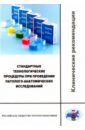 Стандартные технологические процедуры при проведении патолого-анатомических исследований