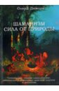 Шаманизм - сила от природы. Тотемические, знаково-символические, мантические и целительные практики