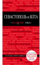 Севастополь и Ялта, 2-е издание