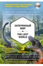 Затерянный мир = The Lost World. 3 уровень (+CD)
