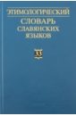 Этимологический словарь славянских языков. Выпуск 33