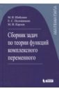 Математика. Сборник задач по теории функции комплексного переменного