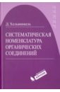 Систематическая номенклатура органических соединений