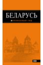 Беларусь, 3-е издание