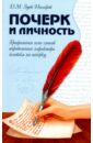 Почерк и личность. Графология или способ определения характера человека по почерку