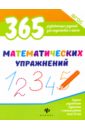 365 математических упражнений. ФГОС