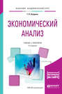 Экономический анализ 2-е изд., пер. и доп. Учебник и практикум для академического бакалавриата