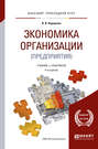 Экономика организации (предприятия) 4-е изд., пер. и доп. Учебник и практикум для прикладного бакалавриата