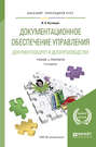 Документационное обеспечение управления. Документооборот и делопроизводство 3-е изд., пер. и доп. Учебник и практикум для прикладного бакалавриата