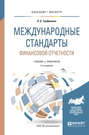 Международные стандарты финансовой отчетности 5-е изд., испр. и доп. Учебник и практикум для бакалавриата и магистратуры