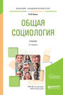 Общая социология 3-е изд., пер. и доп. Учебник для академического бакалавриата