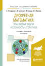 Дискретная математика: прикладные задачи и сложность алгоритмов 2-е изд., испр. и доп. Учебник и практикум для академического бакалавриата