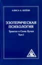 Эзотерическая психология. Трактат о  Лучах. Том 1