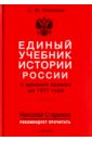 Единый учебник истории России с древних времен до 1917 года