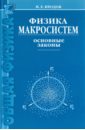 Физика макросистем. Основные законы