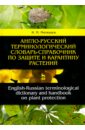 Англо-русский терминологический словарь-справочник по защите и карантину растений