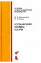 Операционная система Solaris. Учебное пособие