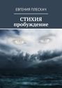 Стихия пробуждение. Книга первая. Часть первая