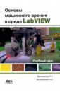 Основы машинного зрения в среде LabVIEW. Учебный курс