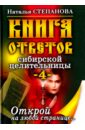 Книга ответов сибирской целительницы - 4