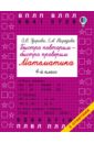 Математика. 4 класс (Быстро повторим-быстро проверим)